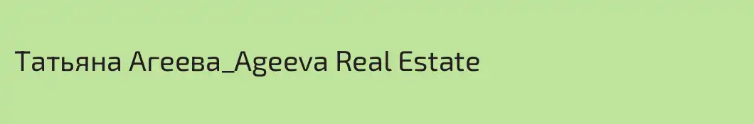 Татьяна Агеева_Ageeva Real Estate
